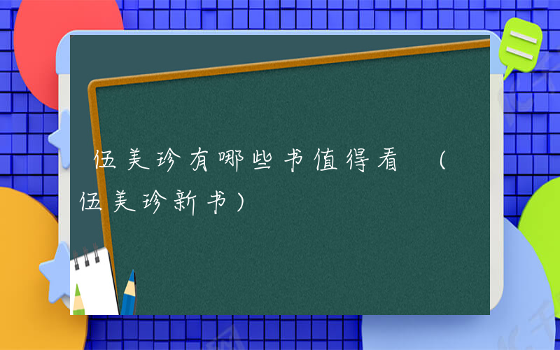 伍美珍有哪些书值得看 (伍美珍新书)